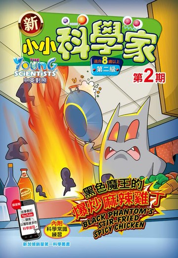 【電子書】新小小科學家 (第二级) (02) ~ 黑色魔王的爆炒麻辣雞丁