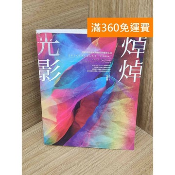 【雷根360免運】【送贈品】焯焯光影  #八成新【PKF1235】