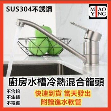 🔥【超商🈵️299優惠】304不銹鋼流理臺水槽水龍頭 冷熱旋轉無鉛拉絲龍頭 洗碗槽水龍頭 洗菜盆龍頭 水槽龍頭 洗衣龍頭