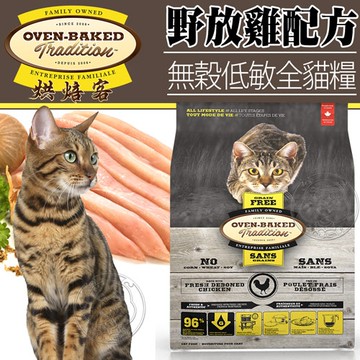 【培菓幸福寵物專營店】烘焙客Oven-Baked》無穀低敏全貓野放雞配方貓糧2.5磅1.13kg