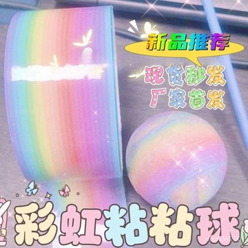 12h處理 有貨在臺🚀99免運🚀網紅徒手拉絲彩虹粘粘球膠帶學生解壓diy球球ins高顔值可愛膠帶