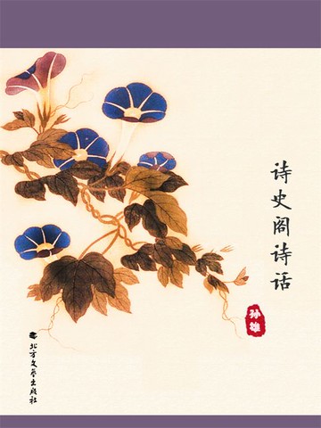 【電子書】诗史阁诗话