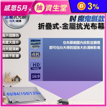 金屬抗光布幕 60吋/84吋/100吋/120吋