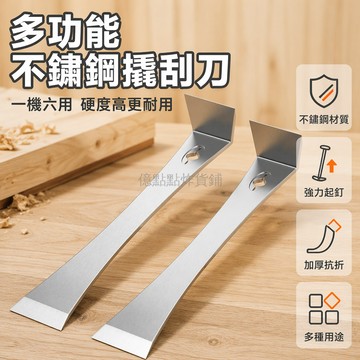 台灣出貨✨ 不鏽鋼撬棍 木工專用撬棒 多功能鐵撬 門窗安裝工具 起釘器刮刀 家用維修神器