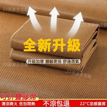 台灣出貨 天然藤席 單人涼蓆 可折疊涼墊 加厚款雙人加大蓆子 手工編織涼席 3D透氣涼感席床墊適合裸睡涼席 冰絲涼席
