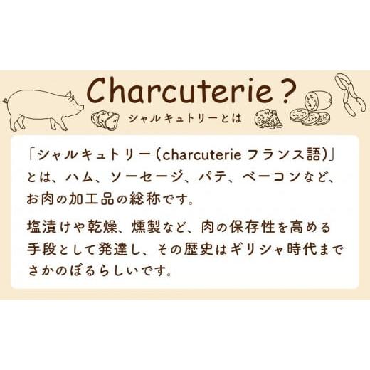 ふるさと納税 高知県 香美市 力豚シャルキュトリーセット 3種 詰め合わせ