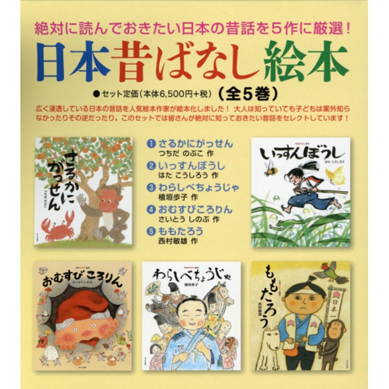 必ず読んでおきたい日本の昔話5冊セット美品 宅配 - 絵本・児童書