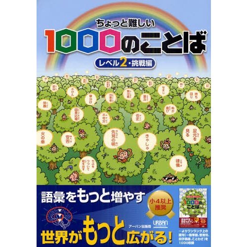 ちょっと難しい1000のことば レベル2・挑戦編