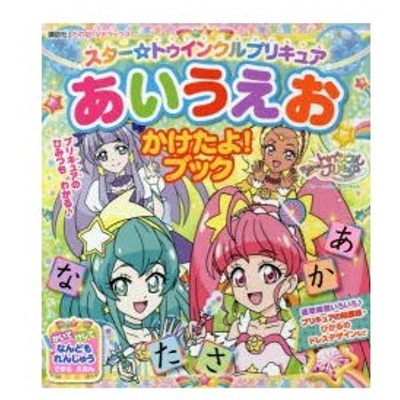 スター トゥインクルプリキュアあいうえおかけたよ ブック 通販 Lineポイント最大0 5 Get Lineショッピング