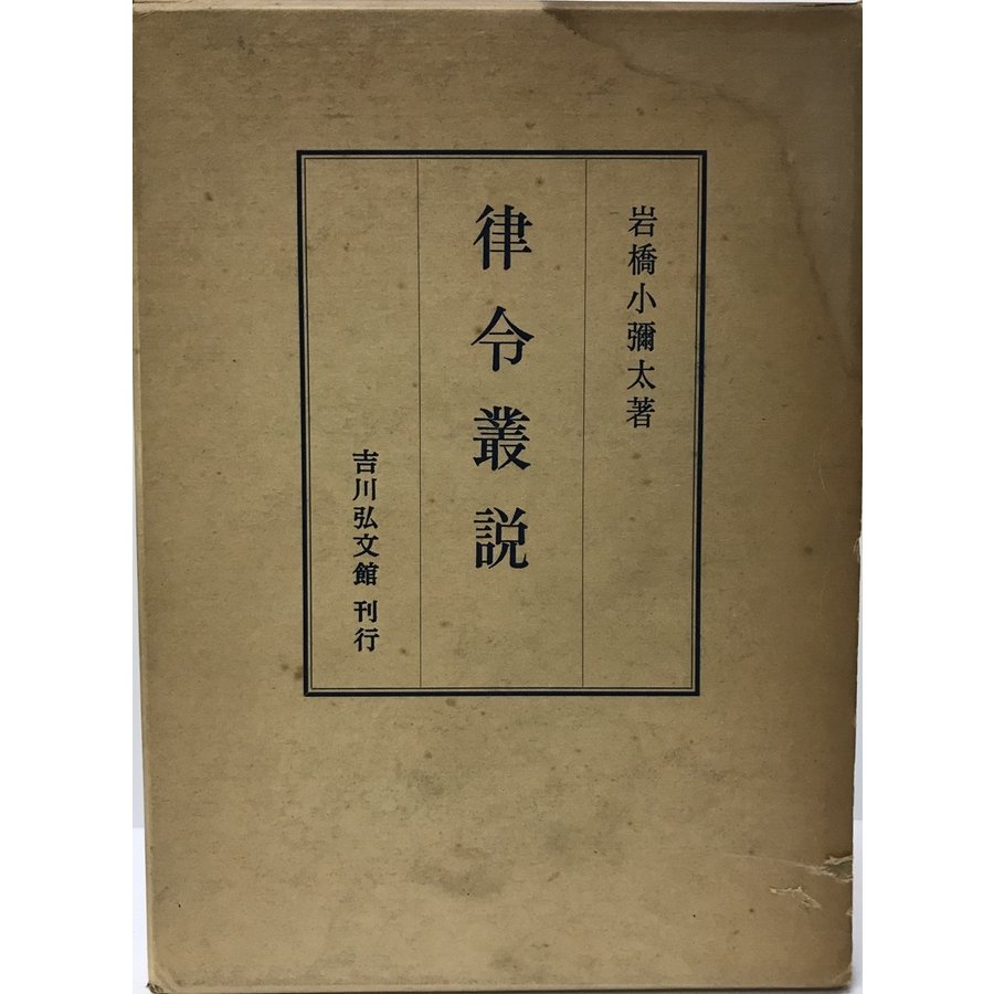 律令叢説