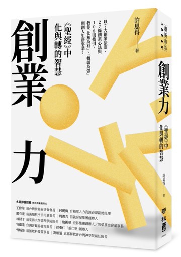 創業力：《聖經》中化與轉的智慧