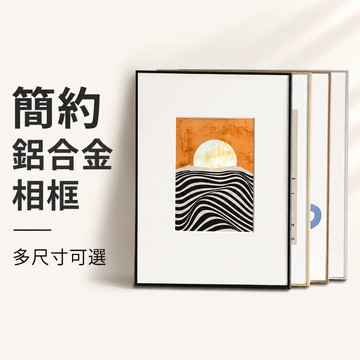 台灣出貨🔥鋁合金相框 掛墻畫框 現代簡約相框 十字繡拼圖框 錶框 客製化 裝裱框 壓克力相框 展示框 海報框 大相框