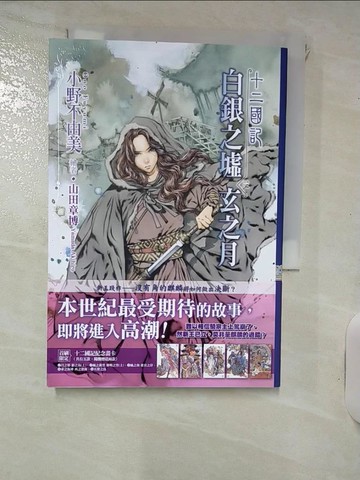 【書寶二手書T1／一般小說_IJW】十二國記(14)白銀之墟玄之月(03)_小野不由美,  王蘊潔