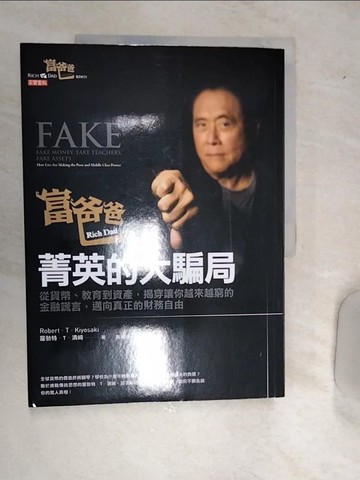 【書寶二手書T9／投資_SJ2】富爸爸，菁英的大騙局：從貨幣、教育到資產，揭穿讓你越來越窮的金融謊言，邁向真正的財務自由_羅勃特．T．清崎,  黃奕豪