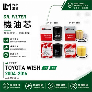 【LM汽材王國】機油芯 WISH 2004-2016年 1代 2代 希望號 機油濾芯 TOYOTA 豐田