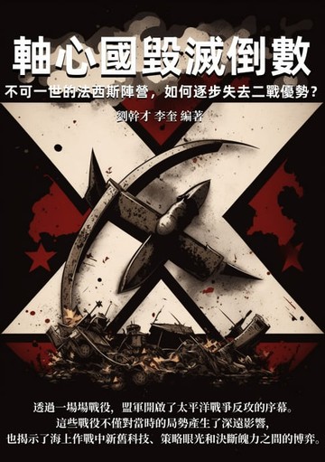 【電子書】軸心國毀滅倒數：不可一世的法西斯陣營，如何逐步失去二戰優勢？