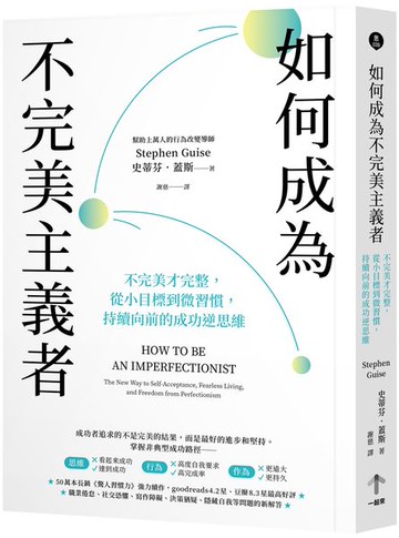 如何成為不完美主義者：不完美才完整，從小目標到微習慣，持續向前的成功逆思維【城邦讀書花園】