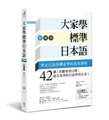 大家學標準日本語【初級本】（超值組合：課本＋文法解說‧練習題本＋東京標準音M[二手書_良好]