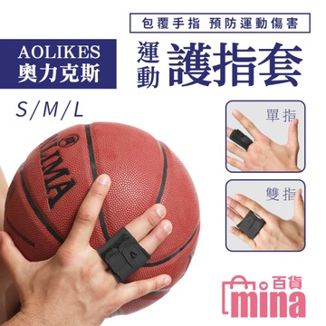 [超取299免運] 奧力克斯AOLIKES 單指 雙指 護指套 超彈性 籃球運動 手部防護(mina百貨)【TPS050】