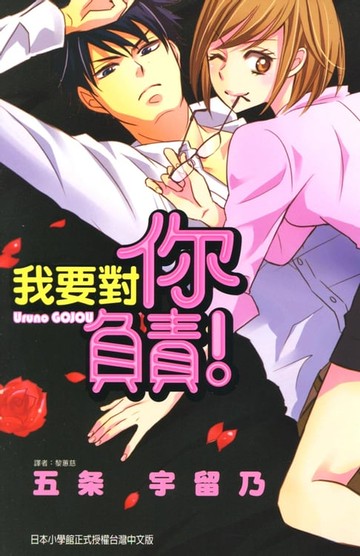 【電子書】我要對你負責 (全)