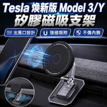 【現貨隔日達】矽膠磁吸手機支架 Tesla 煥新Y 煥新3 強力磁吸 magsafe 親膚矽膠 無損安裝 出風口設計
