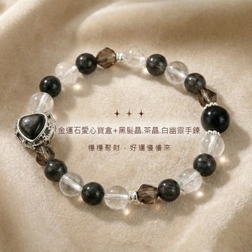 天藍小舖-金運石愛心寶盒+黑髮晶.茶晶.白幽靈手鍊(客製手圍)-單1款-$990【A31310110】