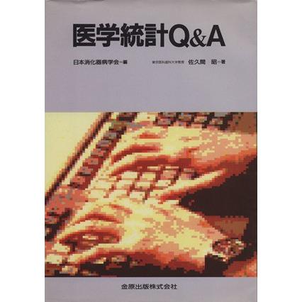 医学統計Ｑ＆Ａ／日本消化器病学会編(著者)