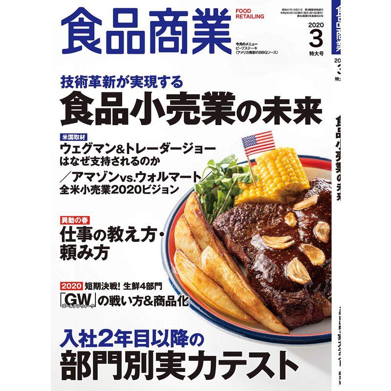 食品商業2020年03月号 (食品小売業の未来2年目以降の実力テスト)