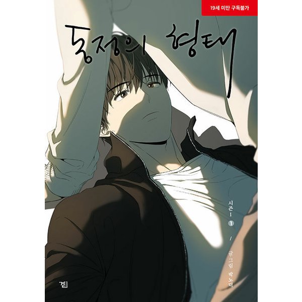 韓国語 まんが 同情のカタチ シーズン1 1巻 著 Nodeok 初回限定イラストポストカード1枚 Bl 通販 Lineポイント最大0 5 Get Lineショッピング