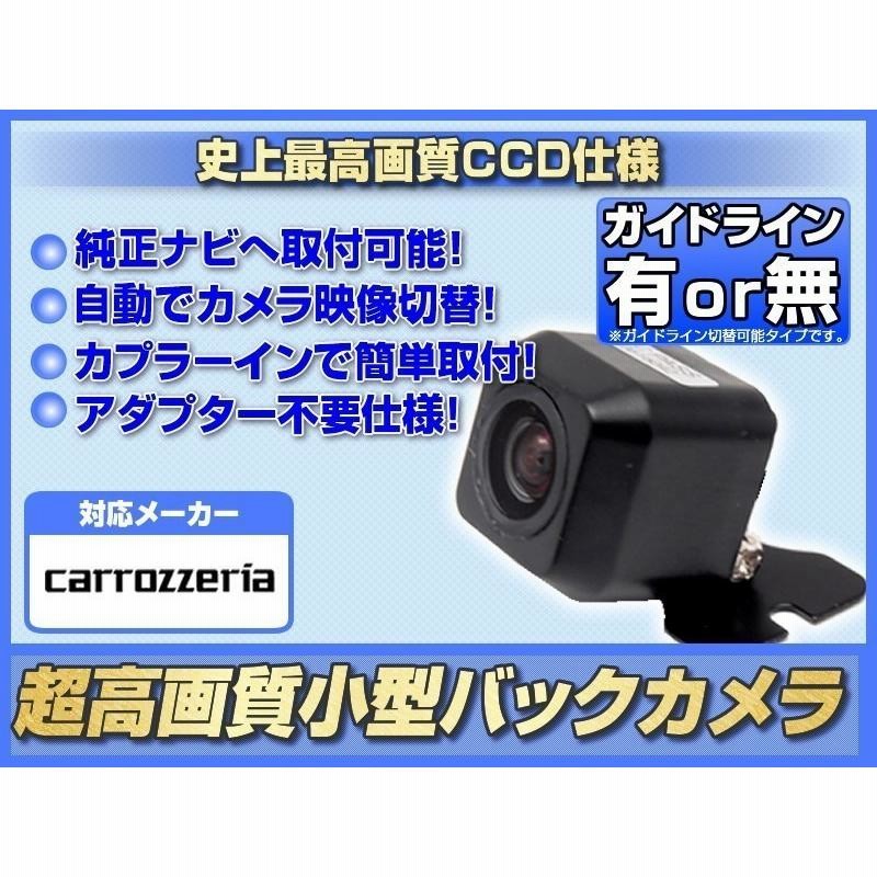 カロッツェリアナビ AVIC-RW901 対応 バックカメラ 後付け ND-BC8 ND