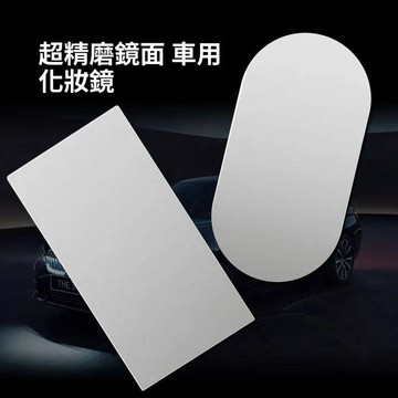 車用化妝鏡 汽車遮陽板鏡 副駕駛補妝美容鏡 薄款車載內飾用品 加裝梳妝鏡
