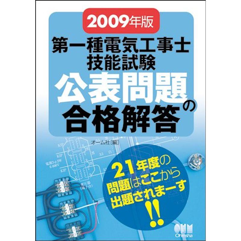 第一種電気工事士技能試験公表問題の合格解答〈2009年版〉 (LICENCE BOOKS)