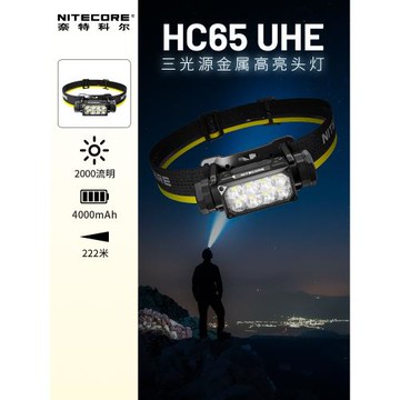 [正常發貨]NITECORE奈特科爾HC65UHE三光源金屬高亮戶外照明頭燈