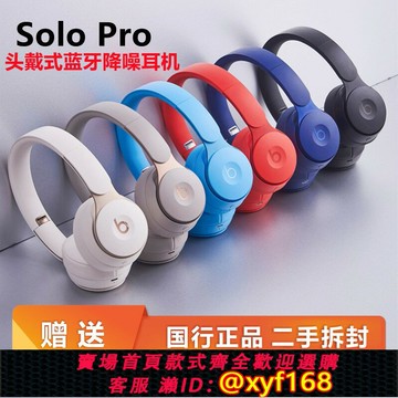 {保固一年 可打統編}Beats Solo Pro無線藍牙耳機頭戴式主動降噪4代魔音solo3錄音師3