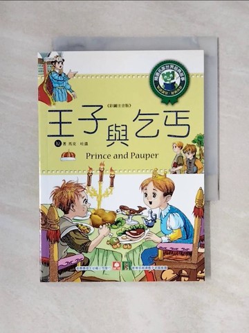 【書寶二手書T1／兒童文學_X45】王子與乞丐 _馬克．吐溫