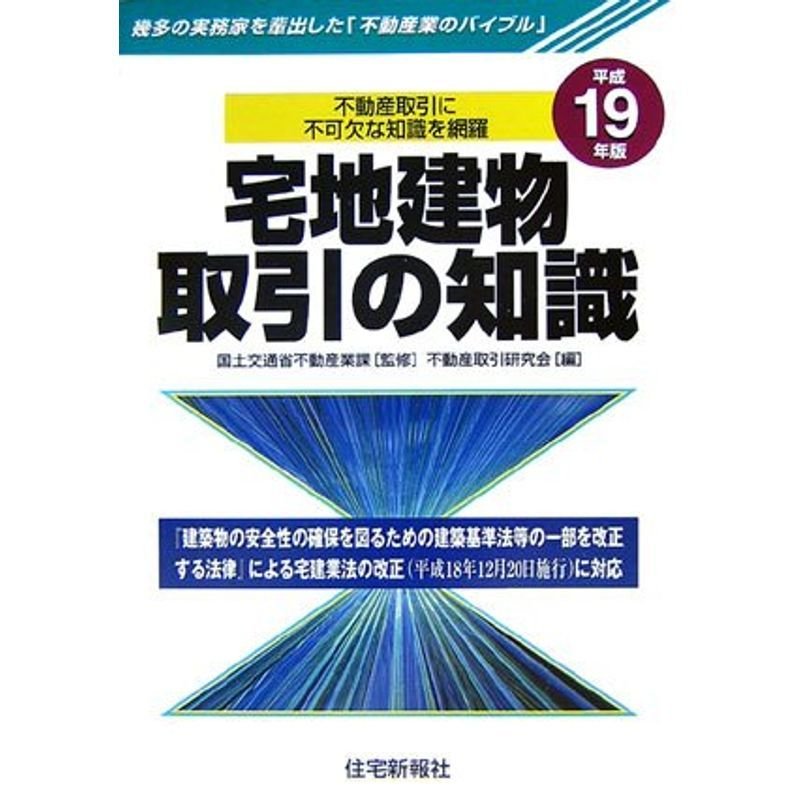 宅地建物取引の知識〈平成19年版〉