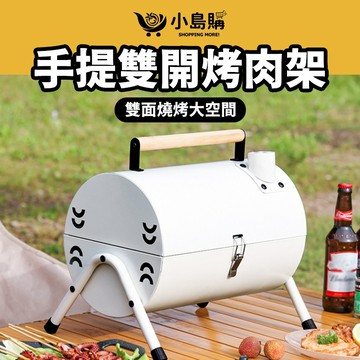 【小島購】 烤肉架 烤肉爐 露營烤肉架 摺疊烤肉架 悶烤爐 戶外烤肉 小煙囪 煙囪烤爐 手提雙開烤肉架