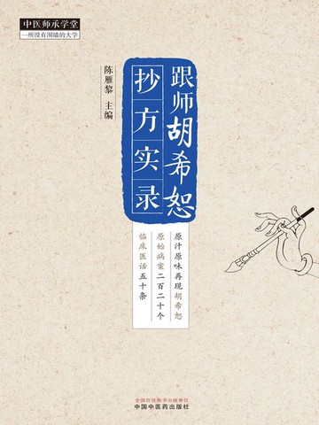 【電子書】跟师胡希恕抄方实录