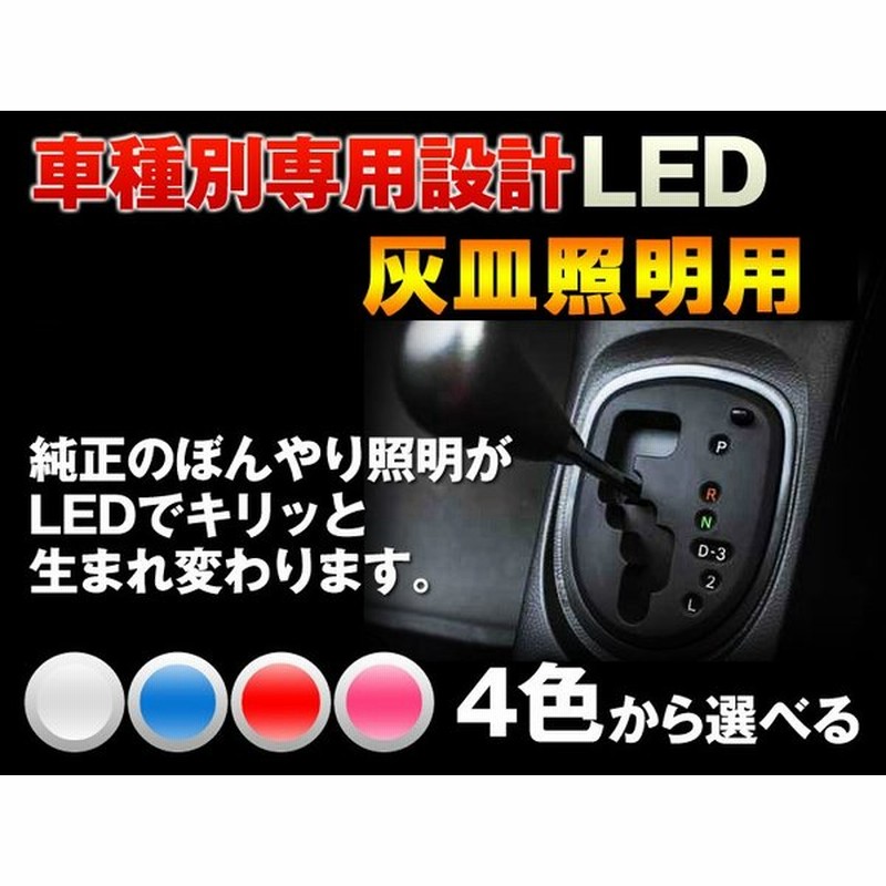 灰皿 Led ホワイト ブルー レッド ピンク ランドクルーザー100 100系 平成10 01 平成14 07 灰皿照明用 1個交換セット 通販 Lineポイント最大0 5 Get Lineショッピング