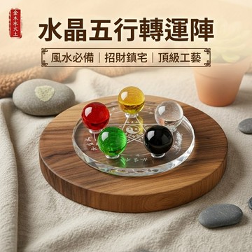 金木水火土 五行轉運陣 八卦水晶球 元寶五行陣 水晶五行球 祥雲招財 辦公桌風水陣 台灣出貨 附發票