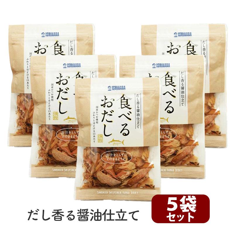 食べるおだし かつお 石原水産 鰹 だし 美味しい おつまみ（50g×5袋セット）