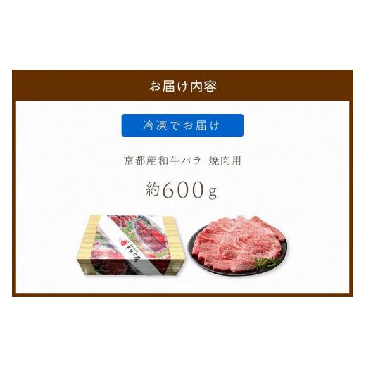 ふるさと納税 京都府 京丹後市 京都産和牛バラ　焼肉用　約600ｇ　