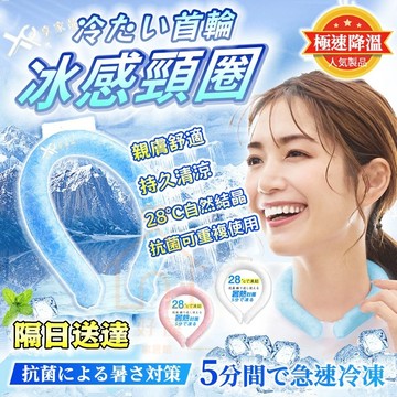 現貨+免運🔥降溫神器❄️新升級第三代 日本冰感頸圈 涼感頸環 冰涼脖頸圈 涼感項圈 酷涼頸圈 冰涼頸圈 頸部降溫 降溫圈