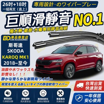 【SKODA KAROQ撥水劑專用雨刷】專為鍍膜玻璃研製 含水蠟 矽膠鍍膜 2018~至今26+18吋