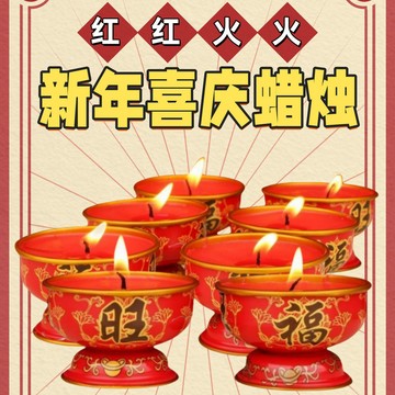 💥免運臺灣有貨💥春節蠟燭通用金屬外殻老式喜慶燭臺無油酥燈油家用福旺招財蠟燭🌟可開票