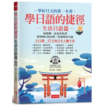 學日語的捷徑(生活日語篇)：1天1課，27天和日本人聊不停(附QR Code線上