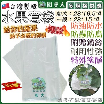 ［園藝人］水果套袋 愛文套袋加大 防水蟲菌袋子 芒果套袋 套袋 水果育果袋 帶鐵絲 防蟲套袋 防水套袋 防蟲防鳥