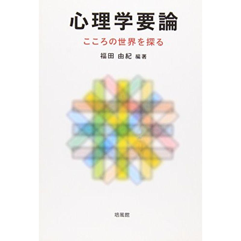 心理学要論?こころの世界を探る