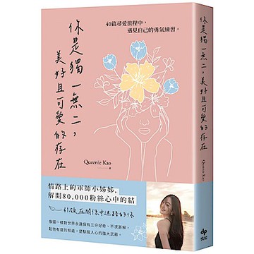 你是獨一無二，美好且可愛的存在