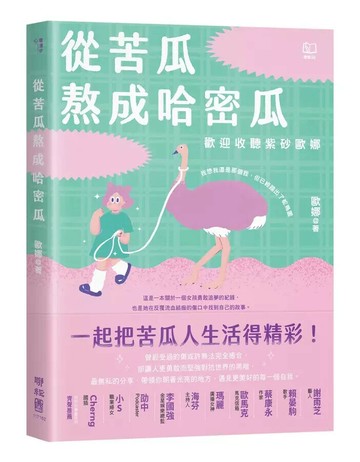 從苦瓜熬成哈密瓜：歡迎收聽紫砂歐娜 1/e 紫砂歐娜著 2024 聯經